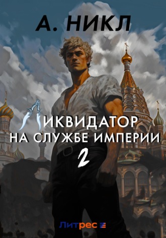 Обложка книги «Ликвидатор на службе империи. Том 2»