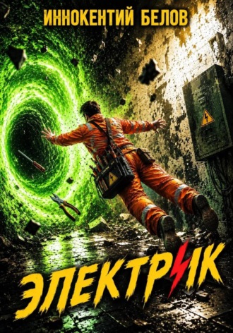 Обложка книги «Электрик»