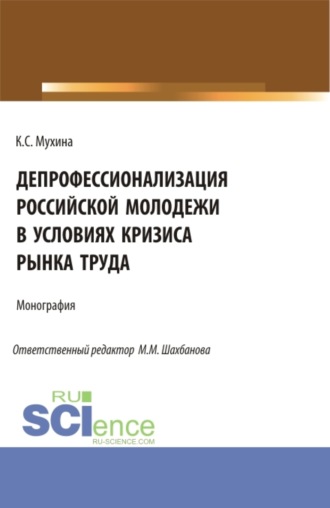 Кристина Сергеевна Мухина. Депрофессионализация российской молодежи в условиях кризиса рынка труда. (Аспирантура). Монография.