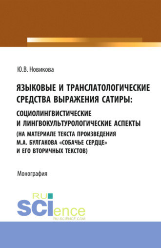 Юлия Викторовна Новикова. Языковые и транслатологические средства выражения сатиры. (Аспирантура, Бакалавриат, Магистратура). Монография.