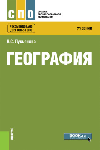 Наталья Степановна Лукьянова. География. (СПО). Учебник.