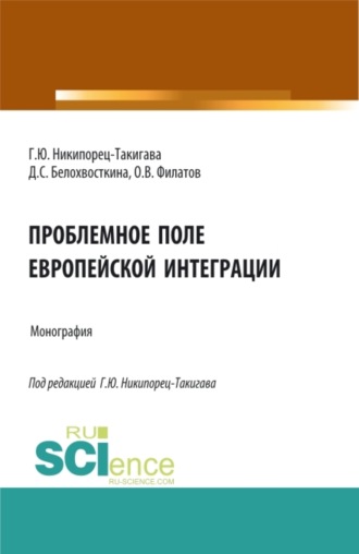 Дарина Сергеевна Белохвосткина. Проблемное поле европейской интеграции. (Аспирантура, Бакалавриат, Магистратура). Монография.