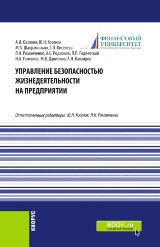 Управление безопасностью жизнедеятельности на предприятии. (Бакалавриат, Магистратура). Учебник.. Светлана Петровна Киселева