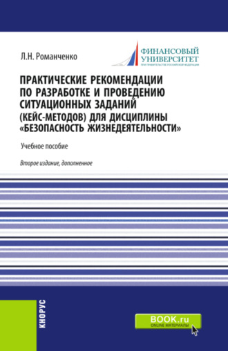 Леонид Николаевич Романченко. Практические рекомендации по разработке и проведению ситуационных заданий (кейс – методов) для дисциплины Безопасность жизнедеятельности . (Бакалавриат, Магистратура, Специалитет). Учебник.