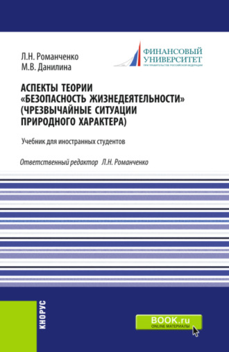 Марина Викторовна Данилина. Аспекты теории Безопасность жизнедеятельности (Чрезвычайные ситуации природного характера). (Бакалавриат, Специалитет). Учебник.