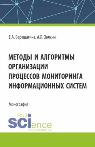 Александр Леонидович Золкин. Методы и алгоритмы организации процессов мониторинга информационных систем. (Аспирантура, Магистратура). Монография.