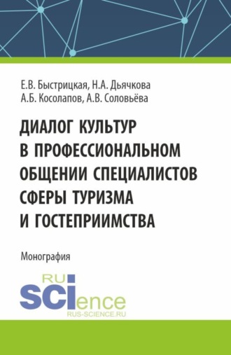 Александр Борисович Косолапов. Диалог культур в профессиональном общении специалистов сферы туризма и гостеприимства. (Аспирантура, Бакалавриат, Магистратура). Монография.