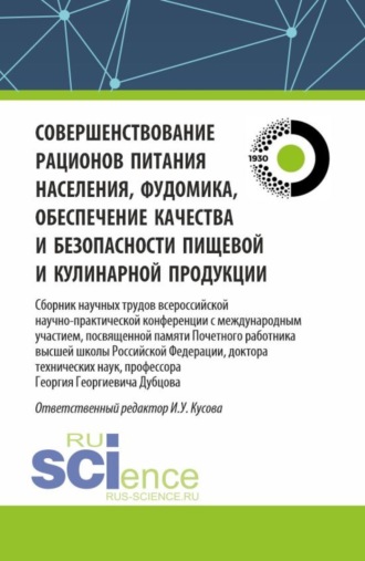 Анна Тимофеевна Васюкова. Совершенствование рационов питания населения, фудомика, обеспечение качества и безопасности пищевой и кулинарной продукции: сборник научных трудов всероссийской научно-практической конференции с международным участием, посвященной памяти Почетного работника высшей школы Российской Федерации, доктора технических наук, профессора Г.Г. Дубцова. (Аспирантура, Бакалавриат, Магистратура). Сборник статей.
