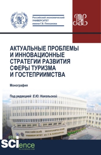 Елена Юрьевна Никольская. Актуальные проблемы и инновационные стратегии развития сферы туризма и гостеприимства. (Бакалавриат, Магистратура). Монография.