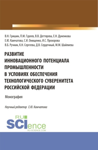 Елена Николаевна Дуненкова. Развитие инновационного потенциала промышленности в условиях обеспечения технологического суверенитета Российской Федерации. (Бакалавриат, Магистратура). Монография.