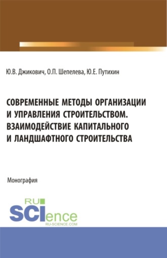 Ольга Петровна Шепелева. Современные методы организации и управления строительством. Взаимодействие капитального и ландшафтного строительства. (Аспирантура, Бакалавриат, Магистратура). Монография.