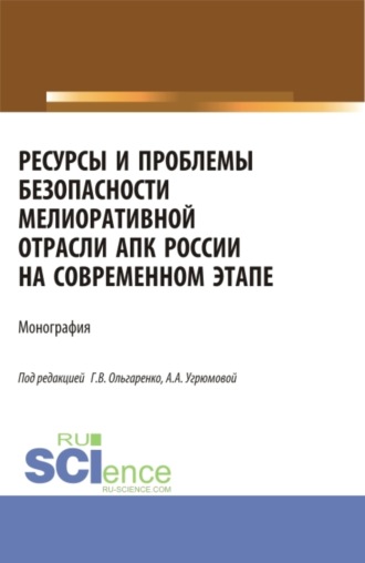 Александра Анатольевна Угрюмова. Ресурсы и проблемы безопасности мелиоративной отрасли АПК России на современном этапе: монография. (Аспирантура, Бакалавриат, Магистратура). Монография.