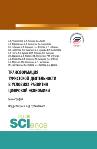 Марина Александровна Жукова. Трансформация туристской деятельности в условиях развития цифровой экономики. (Аспирантура, Бакалавриат, Магистратура, Специалитет). Монография.