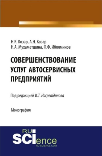 Наталья Александровна Мухаметшина. Совершенствование услуг автосервисных предприятий. (Аспирантура, Бакалавриат). Монография.