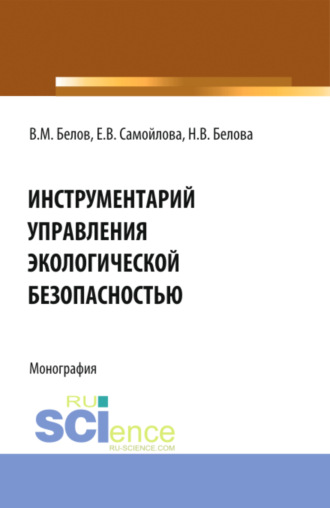 Екатерина Васильевна Самойлова. Инструментарий управления экологической безопасностью. (Аспирантура, Бакалавриат, Магистратура, Специалитет). Монография.