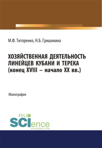 Наталья Борисовна Гришокина. Хозяйственная деятельность линейцев Кубани и Терека (конец XVIII -начало XX вв.). (Аспирантура, Магистратура). Монография.