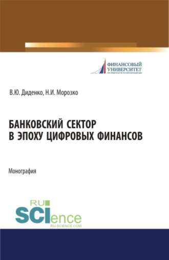 Валентина Юрьевна Диденко. Банковский сектор в эпоху цифровых финансов. (Бакалавриат, Магистратура). Монография.