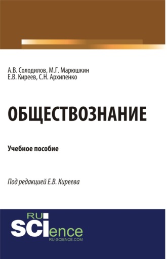 Анатолий Васильевич Солодилов. Обществознание. (Аспирантура, Бакалавриат). Монография.