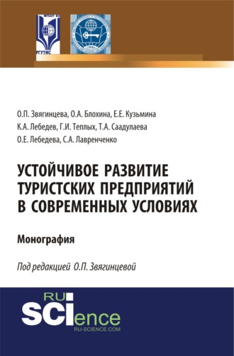 Ольга Павловна Звягинцева. Устойчивое развитие туристских предприятий в современных условиях. (Аспирантура, Бакалавриат, Магистратура). Монография.