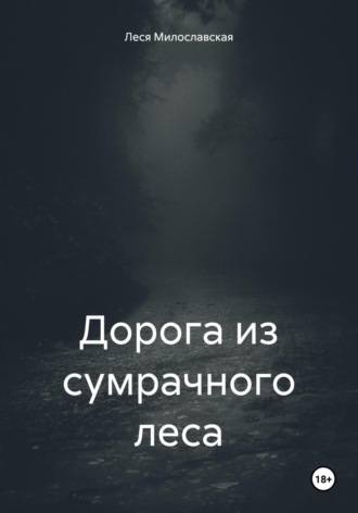 Леся Милославская. Дорога из сумрачного леса