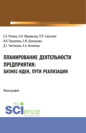 Елена Александровна Репина. Планирование деятельности предприятия: бизнес-идеи, пути реализации. (Бакалавриат, Магистратура). Монография.