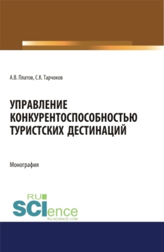 Алексей Владимирович Платов. Управление конкурентоспособностью туристских дестинаций. (Аспирантура, Бакалавриат, Магистратура). Монография.