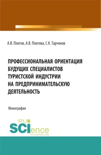 Профессиональная ориентация будущих специалистов туристской индустрии на предпринимательскую деятельность. (Бакалавриат, Магистратура). Монография.. 
