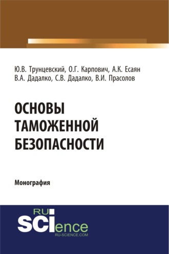 Юрий Владимирович Трунцевский. Основы таможенной безопасности. (Аспирантура, Бакалавриат, Магистратура, Специалитет). Монография.