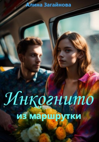 Обложка книги «Инкогнито из маршрутки»
