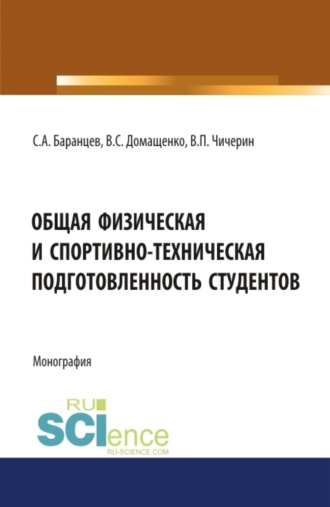 Валерий Сергеевич Домащенко. Общая физическая и спортивно-техническая подготовленность студентов. (Бакалавриат, Магистратура, Специалитет). Монография.