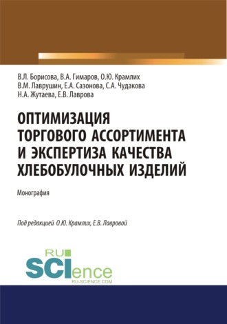 Ольга Юрьевна Крамлих. Оптимизация торгового ассортимента и экспертиза качества хлебобулочных изделий. (Аспирантура, Бакалавриат, Магистратура). Монография.