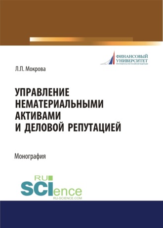 Лидия Павловна Мокрова. Управление нематериальными активами и деловой репутацией. (Аспирантура, Бакалавриат, Магистратура). Монография.