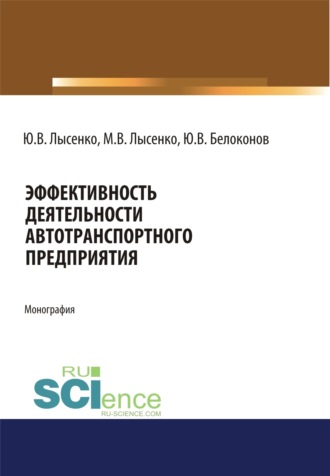 Эффективность деятельности автотранспортного предприятия. (Аспирантура, Магистратура). Монография.. 