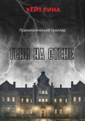Обложка книги «Тени на стене»