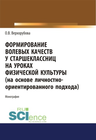 Оксана Викторовна Верхорубова. Формирование волевых качеств у старшеклассниц на уроках физической культуры. (Аспирантура, Бакалавриат, Специалитет). Монография.