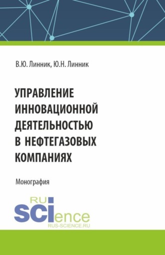 Юрий Николаевич Линник. Управление инновационной деятельностью в нефтегазовых компаниях. (Аспирантура, Магистратура). Монография.