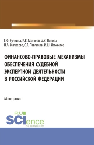 Финансово-правовые механизмы обеспечения судебной экспертной деятельности в Российской Федерации. (Аспирантура, Магистратура, Специалитет). Монография.. 