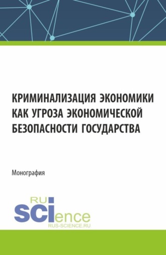 Максим Валентинович Лысенко. Криминализация экономики как угроза экономической безопасности государства. (Аспирантура, Магистратура). Монография.