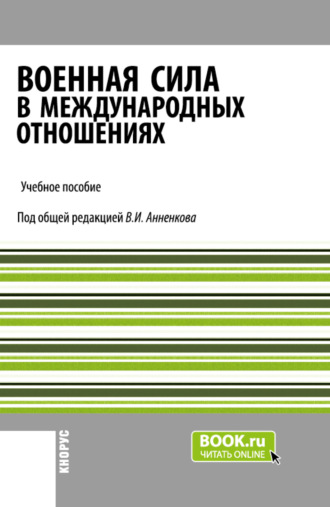 Анатолий Васильевич Моисеев. Военная сила в международных отношениях. (Бакалавриат, Магистратура). Учебное пособие.