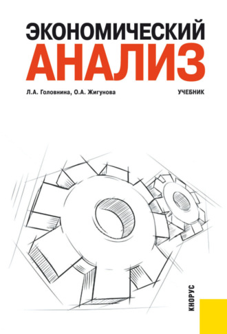 Ольга Александровна Жигунова. Экономический анализ. (Бакалавриат, Специалитет). Учебник.