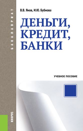 Инна Юрьевна Бубнова. Деньги, кредит, банки. (Бакалавриат, Магистратура). Учебное пособие.