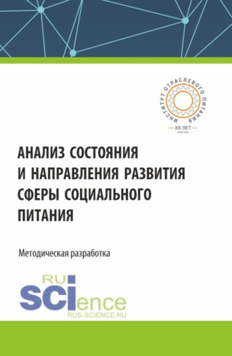 Сергей Владимирович Маслов. Анализ состояния и направления развития сферы социального питания. (Аспирантура, Бакалавриат, Магистратура). Монография.