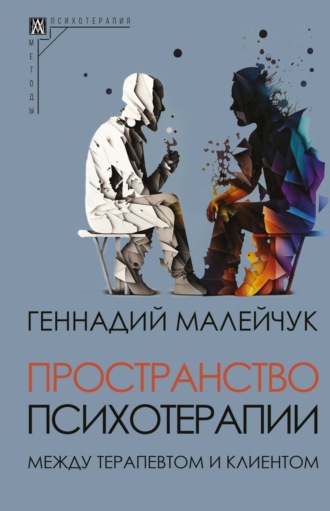Обложка книги «Пространство психотерапии. Между терапевтом и клиентом»