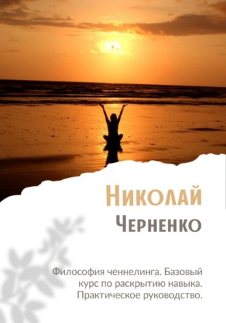 Обложка книги «Философия ченнелинга. Базовый курс по раскрытию навыка. Практическое руководство»