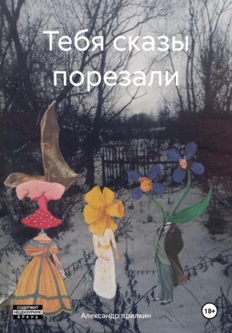 Тебя сказы порезали. 