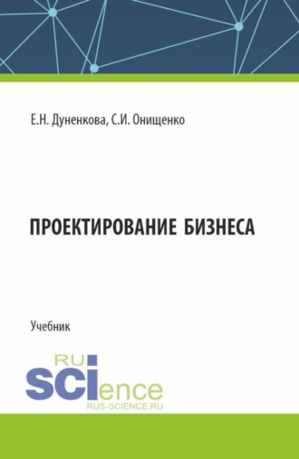 Елена Николаевна Дуненкова. Проектирование бизнеса. (Аспирантура, Магистратура). Учебник.