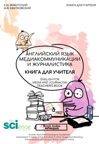 Константин Игоревич Хомутский. Английский язык. Медиакоммуникации и журналистика. Книга для учителя (English for Mediacommunication and Journalism. Teacher s Book). (Бакалавриат, Магистратура). Учебник.