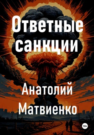 Обложка книги «Ответные санкции»