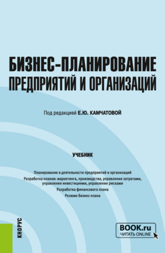 . Бизнес-планирование предприятий и организаций. (Бакалавриат). Учебник.