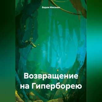 Обложка книги «Возвращение на Гиперборею»